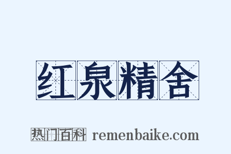 红泉精舍是什么意思的图片